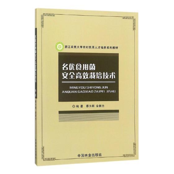 名优食用菌栽培技术蔡为明食用菌蔬菜园艺高等学校教材农业、林业书籍