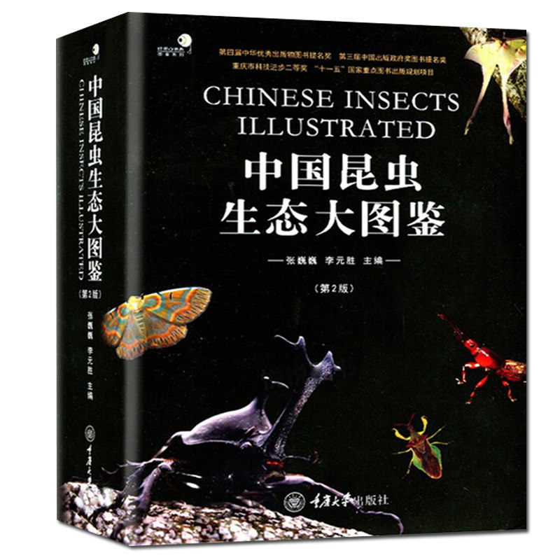 正版 中国昆虫生态大图鉴 第2版 精装本 张巍巍 李元胜 自然科普读物 昆虫动物世界昆虫蝴蝶科普百科书昆虫类图鉴 重庆大学出版