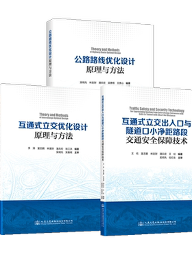 3本套 互通式立交优化设计+出入口与隧道口小净距路段交通安全保障技术+公路路线优化设计原理与方法 人民交通出版社