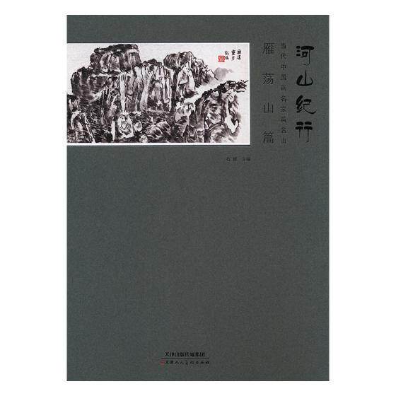 河山纪行 当代中国画名家画名山——雁荡山篇 书石峰 艺术 书籍
