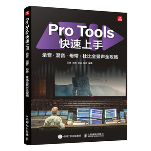 正版包邮 Pro Tools快速上手 录音 混音 母带 杜比全景声全攻略 王惠 编著 人民邮电出版社 9787115680501