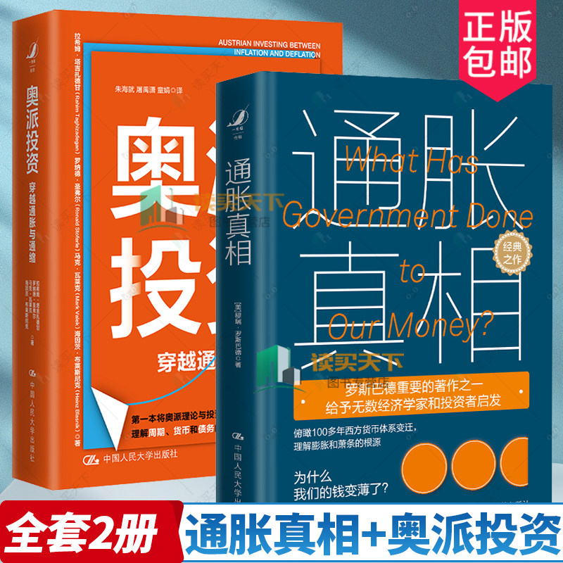 2册通胀真相+奥派投资
