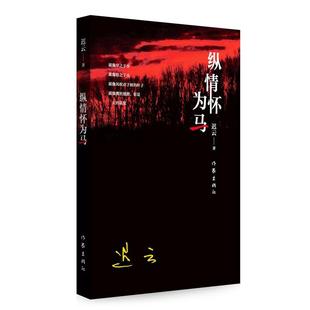 纵情怀为马迟云 文学书籍