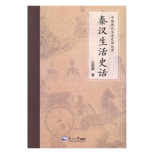秦汉生活史话  书 凯旋 9787551714372 历史 书籍