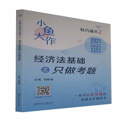 小鱼大作轻巧2：经济法基础之只做考题9787568296267 刘晓瑜北京理工大学出版社法律经济法中国资格考试习题集书籍