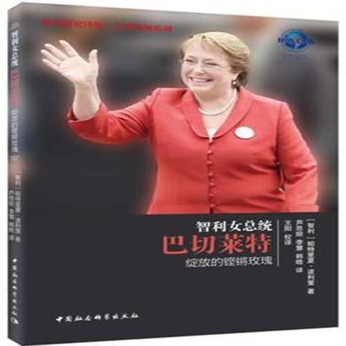 智利统巴切莱特：绽放的铿锵玫瑰9787520301190 帕特里夏·波利策中国社会科学出版社传记巴切莱特书籍