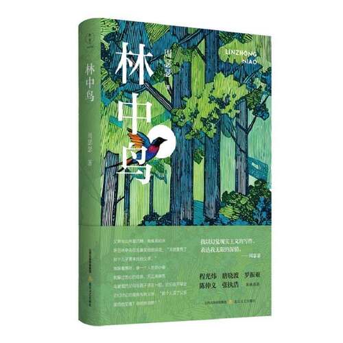 正版包邮 林中鸟 9787537872171 周瑟瑟 北岳文艺出版社文学 书籍