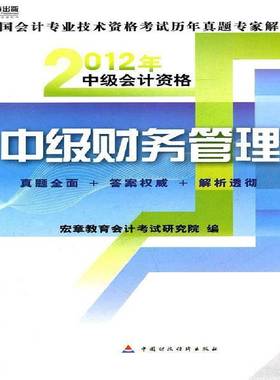中级财务管理9787509531426 宏章教育会计考试研究院中国财政经济出版社考试 书籍