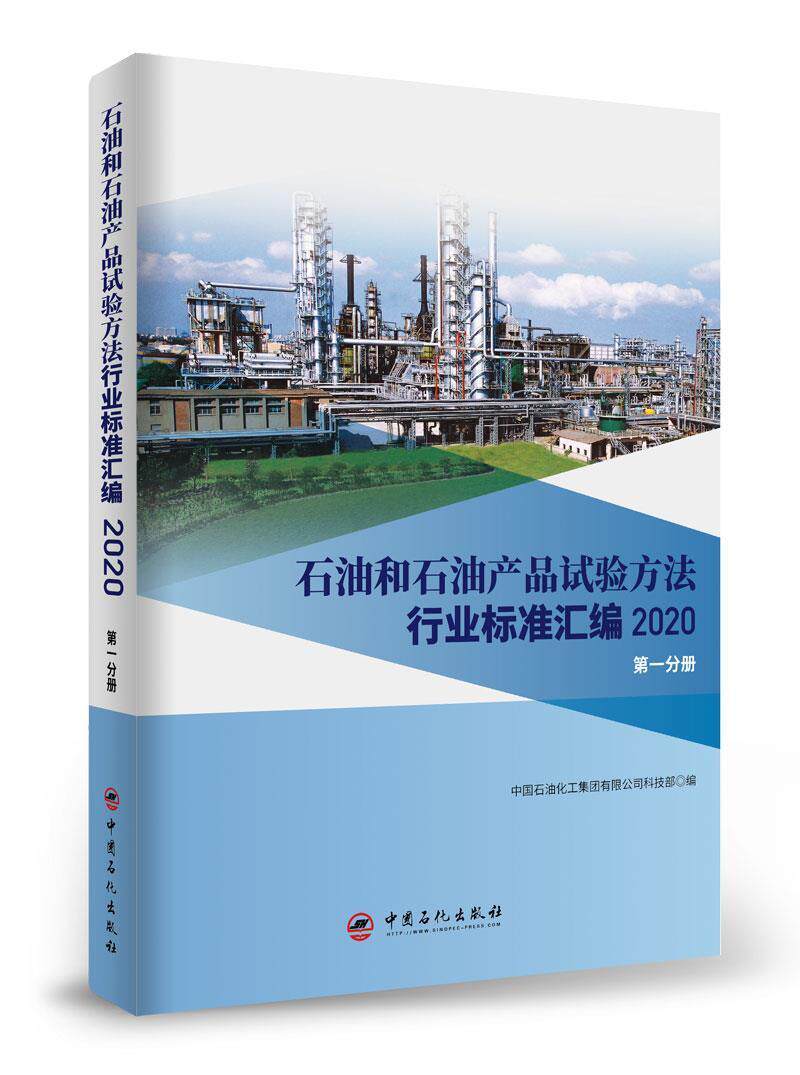 石油和石油产品试验方中国石油化工集团有限公司科技本书可供相关生产企业科研检验检石油试验方法行业标准汇中国石油工业技术书籍