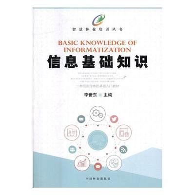 信息基础知识李世东 电子计算机基本知识教材书籍