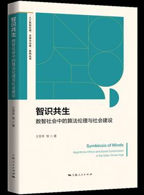 智识共生:数智社会中的算理与社会建设:algorithmic ethics and social construc9787208197176 王冬冬等上海人民出版社图书 书籍