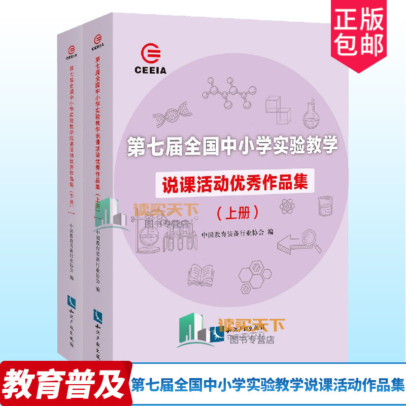 正版包邮 第七届全国中小学实验教学说课活动作品集 上下全2册 知识产权出版社 9787513071284 社会科学书籍 教育书籍