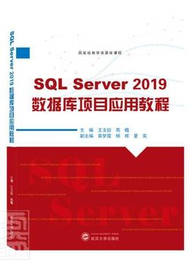 SQL Server 2019数据库项目应用教程王玉姣高职关系数据库系统职业教育教材计算机与网络书籍