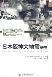 日本阪神大地震研究宋金文 大地震研究日本自然科学书籍