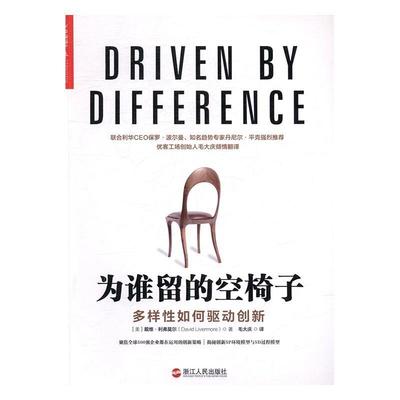 为谁留的空椅子:多样如何驱动创新:how great companies fuel innovation through dive戴维·利弗莫尔企业家企业管理研究管理书籍