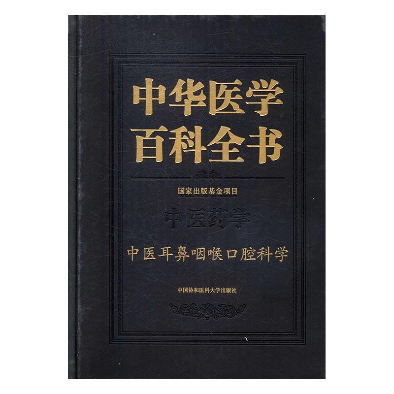 中华医学百科全书：中医药学：中医耳鼻咽喉口腔科学  书 王士贞 9787567905504 医药、卫生 书籍