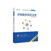 涉税服务相关法律高顿财经研究院 税法中国资格考试题解考试书籍