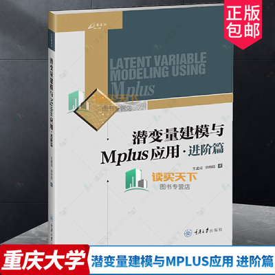 正版 潜变量建模与Mplus应用：进阶篇 王孟成 建筑设计建筑水利专业科技 涉及混合模型多水平模型和贝叶斯结构方程模型书籍cd