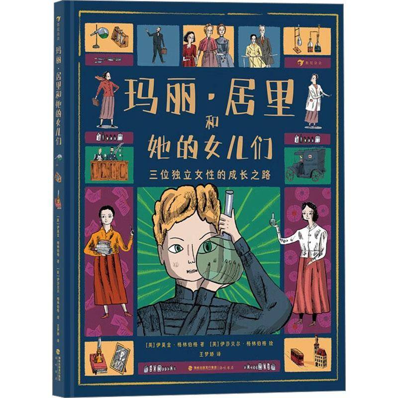 玛丽·居里和她的女儿们9787556710409 伊莫金·格林伯格海峡书局传记 书籍