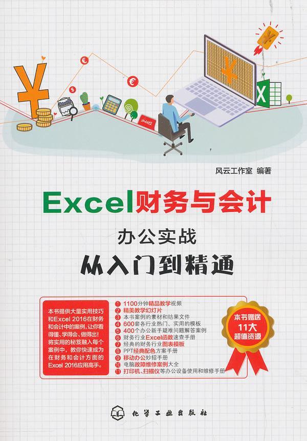 Excel财务与会计办公实战从入门到精通风云工作室 表处理软件应用财务管理计算机与网络书籍
