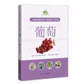 上海市果树全产业链生产技术：：：葡萄奚晓军 经济书籍