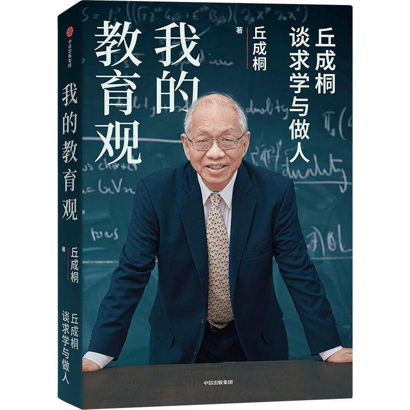 任选 我的教育观 我的几何人生 丘成桐自传 漫谈数学人生 丘成桐的课外笔记真与美 丘成桐的数学观数理人文 第1辑 中信出版社