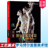 精装 世界性博物馆馆藏艺术品欣赏赏析书籍 全彩 博物馆系列—罗马博尔盖塞美术馆 文物历史介绍文物研究读物 伟大 正版