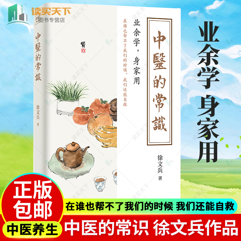 正版包邮 中医的常识 黄帝内经说什么 作者徐文兵全新作品 在谁也帮不了我们的时候 我们还能自救 中医养生 家庭医生 书籍