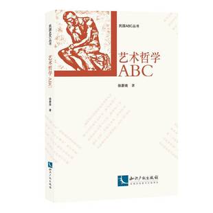 艺术哲学ABC9787513046190 社艺术艺术哲学研究书籍 徐蔚南知识产权出版