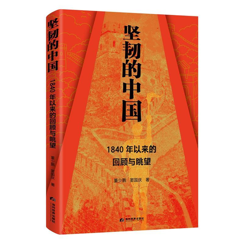 坚韧的中国 : 1840年以来的回顾与眺望董少鹏  历史书籍