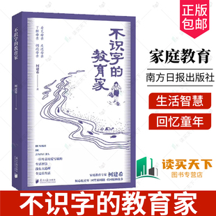 正版包邮 不识字的教育家 中国近代随笔 柯建希 爱自然生命力 南方出版社 家庭教育 育儿百科 南方日报出版社 9787549131587