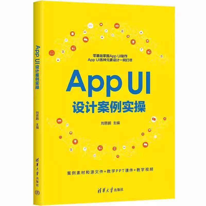 正版 App UI设计案例实操 刘恩鹏 App图标界面版面设计 平面UI设计师书 交互设计教程书籍 清华大学出版社 9787302664802