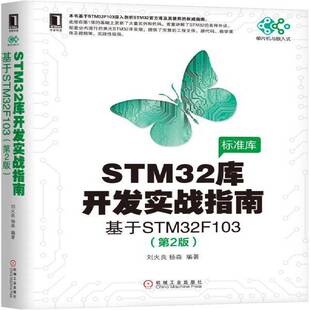 STM32库开发实战指南:基于STM32F1039787111565314 刘火良机械工业出版社计算机与网络微控制器系统开发指南书籍