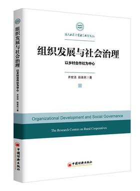 组织发展与社会治理:以乡村合作社为中心:the research centers on rural cooperatives 书井世洁_ 管理 书籍