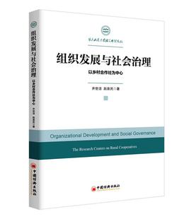 the 管理 research cooperatives 书井世洁_ centers 组织发展与社会治理 书籍 rural 以乡村合作社为中心