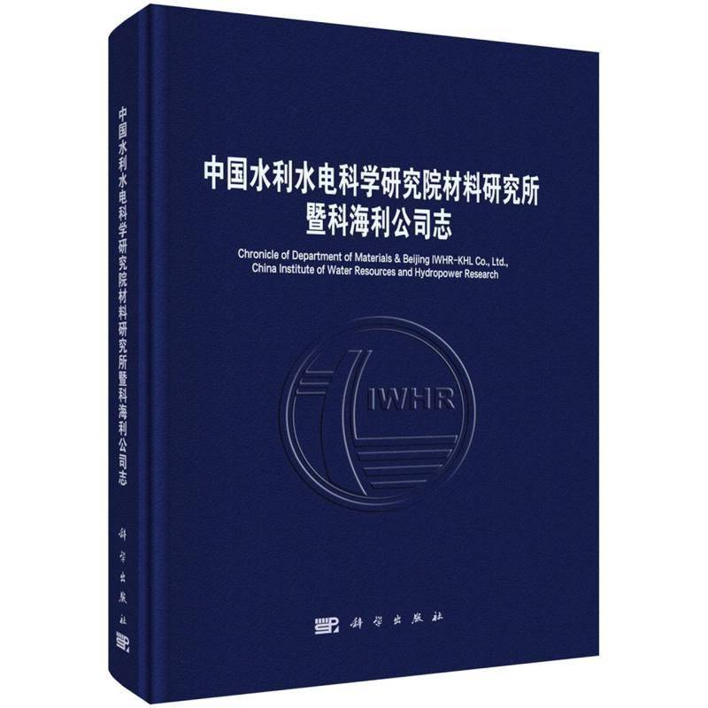 中国水利水电科学研究院材料研究所暨科海利公司志9787030857316 北京中水科海利工程技术科学出版社图书 书籍