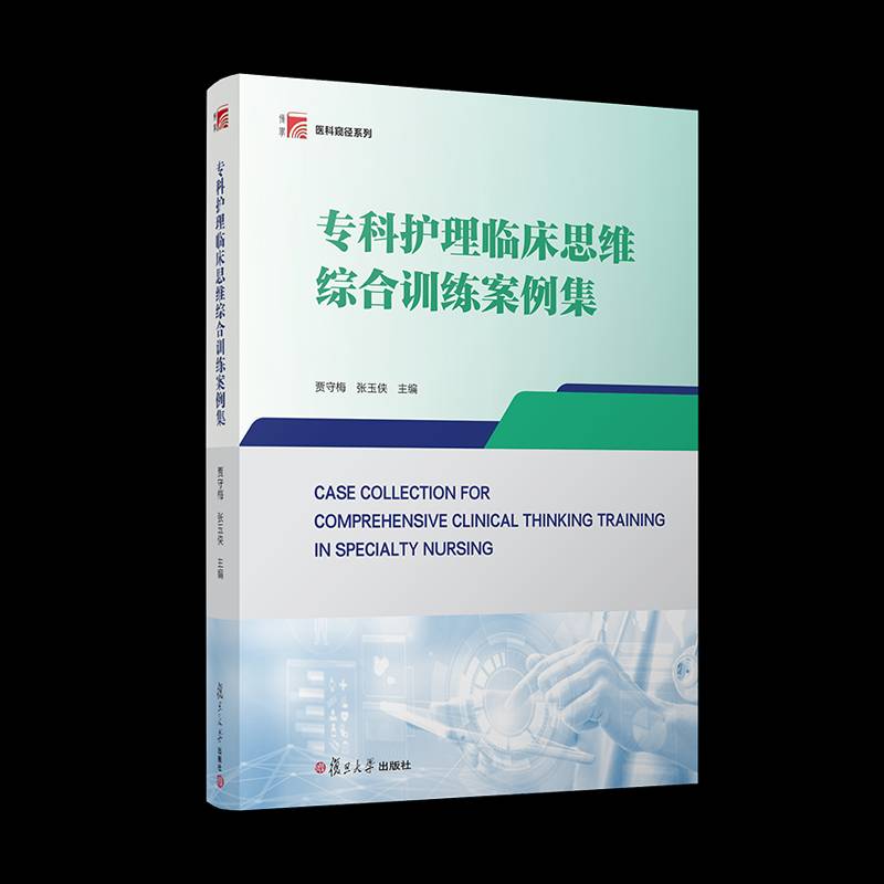 专科护理临床思维综合训练案例集 贾守梅 张玉侠 典型案例情境分析 专科疾病个案护理 复旦大学出版社 9787309180206