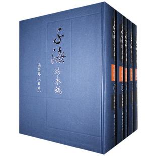 文库 全15册 海外卷 西山尚志 古籍善本中国丛书文学书籍 日本 子海珍本编