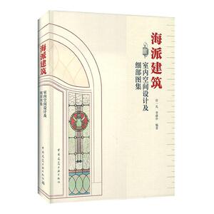 海派建筑室内空间设计及细部图集(精)许一凡普通大众室内装饰设计细部设计图集自由组套书籍