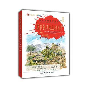 滚在刺刀尖上的日子徐光耀 儿童读物书籍