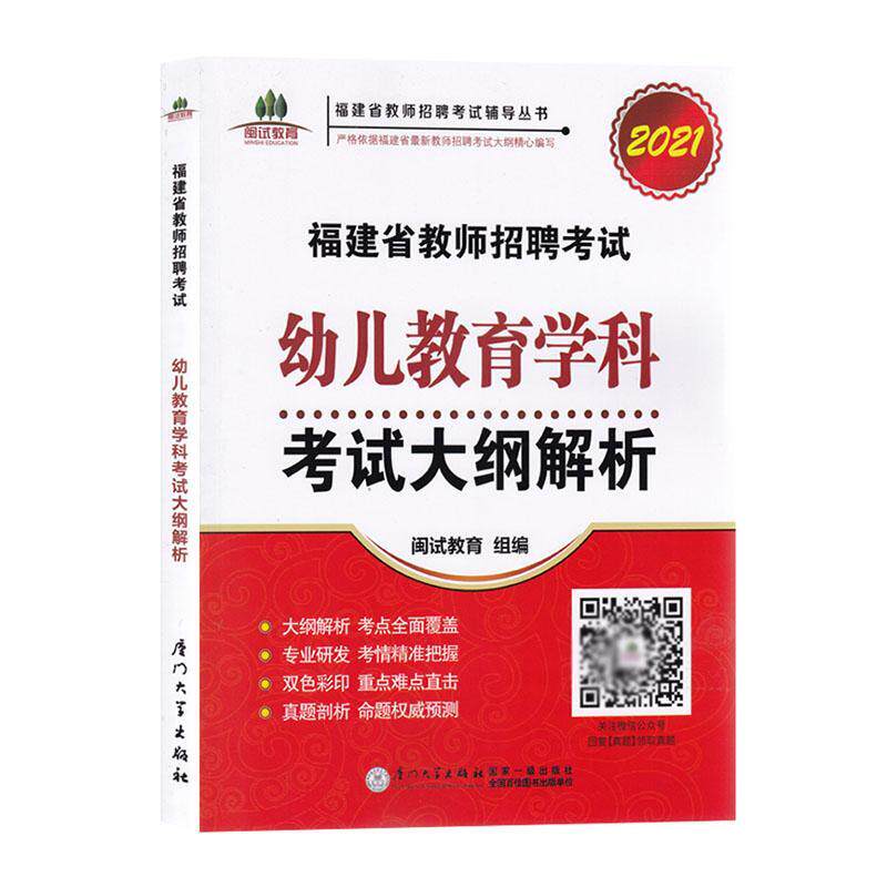 2022福建省教师招聘考试幼儿教育学科考试大纲解析/福者_闽试教育组责_施建岚王洪春 幼教人员聘用资格考试自学参考资儿童读物书籍