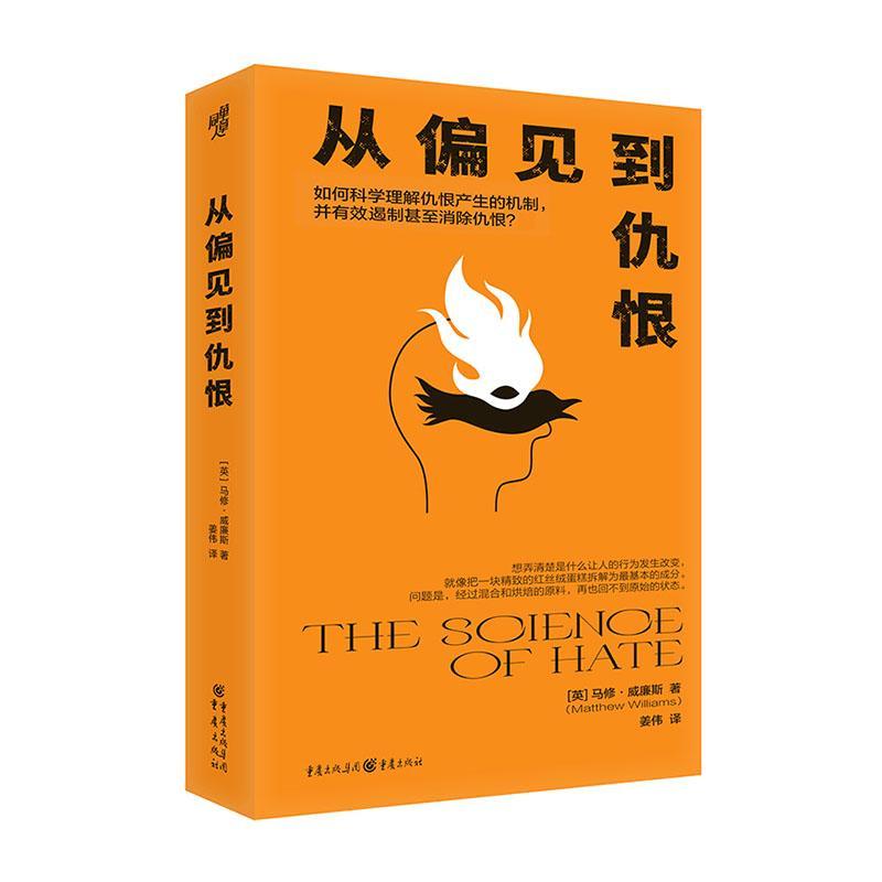 从偏见到仇恨马修·威廉斯  社会科学书籍