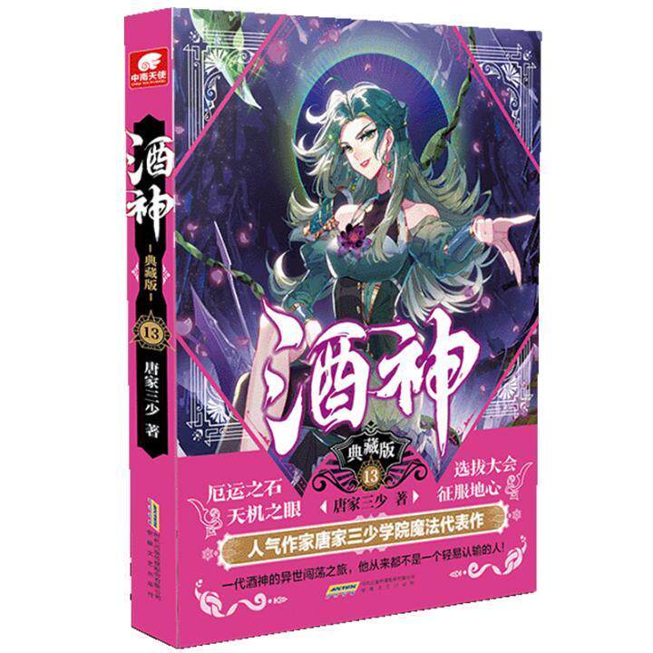 酒神(典藏版13)唐家三少普通大众长篇小说中国当代小说书籍