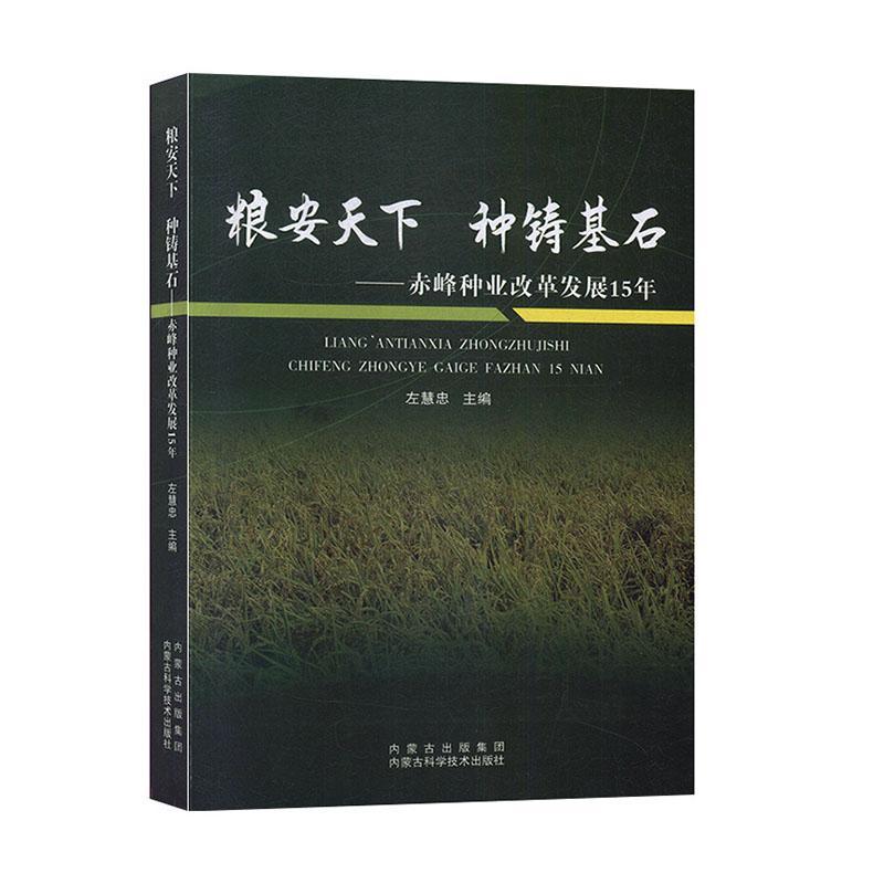 粮安天下种铸基石:赤峰种业改革发展15年书左慧忠经济书籍