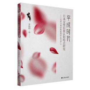 平成时代日本女自我认知特点研究:以芥川奖女作品为中心李姝蓓 文学书籍