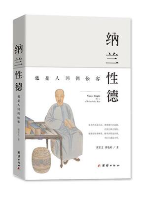 纳兰性德——他是人间惆怅客  书 郭宏文 9787512646636 传记 书籍
