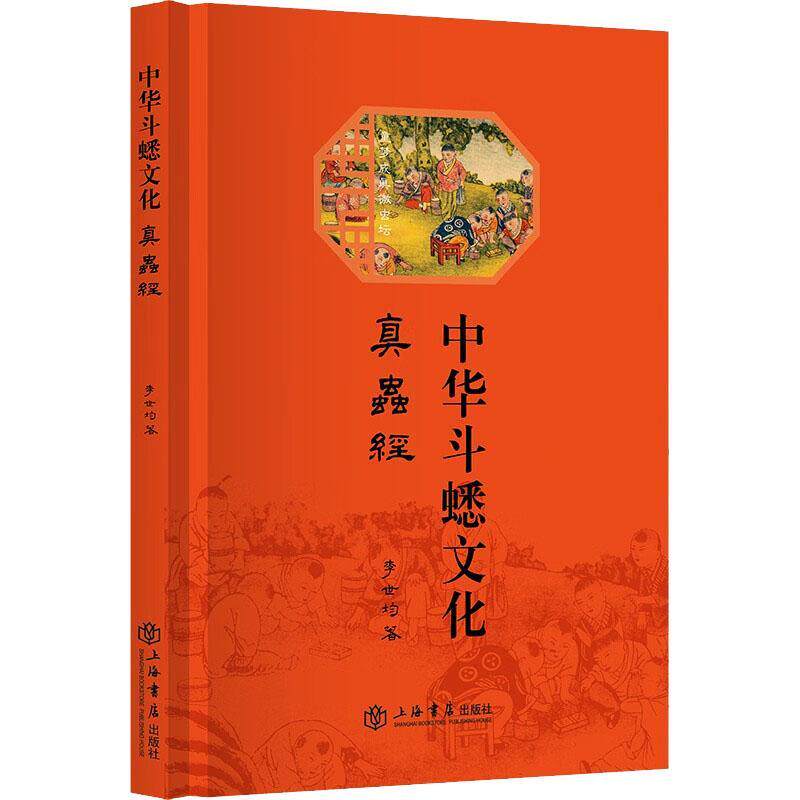 中华斗蟋文化:真虫经李世均  体育书籍