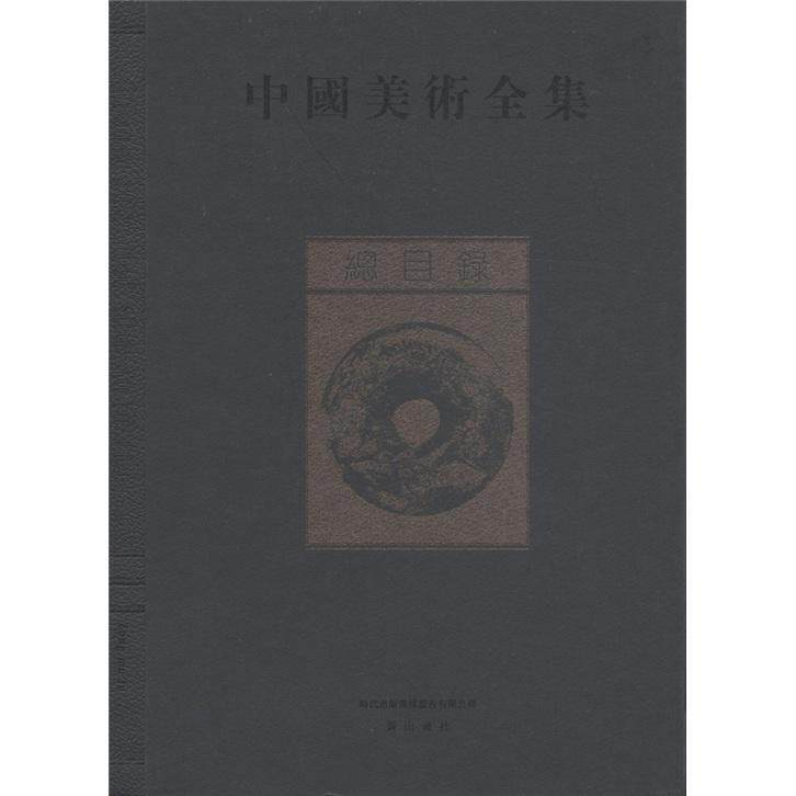总目录-中国美术全集 书 金维诺总 9787546113739 辞典与工具书 书籍
