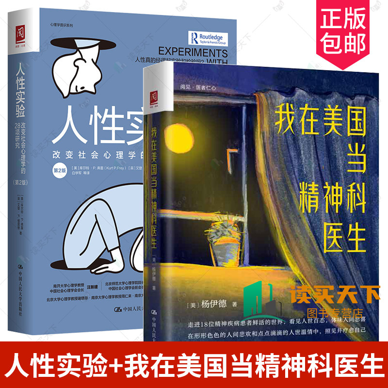 2册 人性实验+我在美国当精神科医生 改变社会心理学的28项研究人性反思自我思考 社会现象 社会心理学健康双相情感障碍图书籍