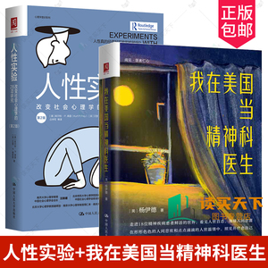 2册 人性实验+我在美国当精神科医生 改变社会心理学的28项研究人性反思自我思考 社会现象 社会心理学健康双相情感障碍图书籍